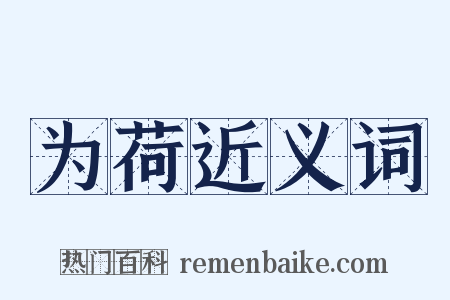 为荷近义词是什么意思的图片